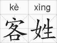 客姓的拼音
