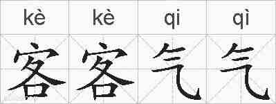 客客气气的拼音