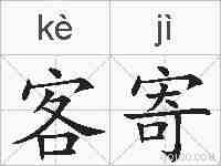 客寄的拼音