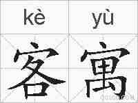 客寓的拼音