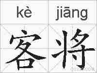 客将的拼音