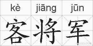 客将军的拼音