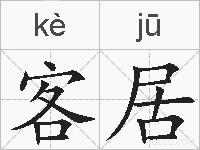 客居的拼音