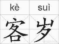 客岁的拼音