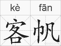 客帆的拼音