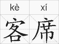 客席的拼音