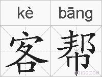客帮的拼音