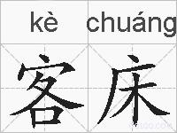 客床的拼音