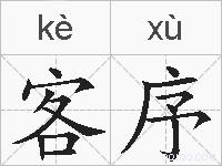 客序的拼音