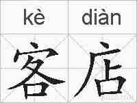 客店的拼音