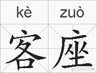 客座的拼音