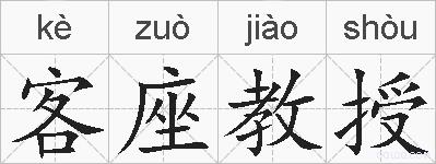 客座教授的拼音