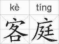 客庭的拼音