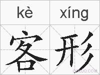 客形的拼音