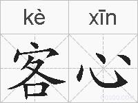 客心的拼音