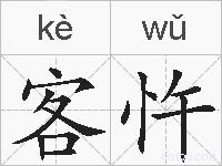 客忤的拼音