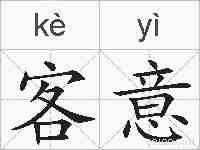 客意的拼音