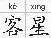客星的拼音