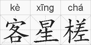客星槎的拼音