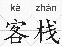 客栈的拼音