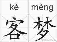 客梦的拼音