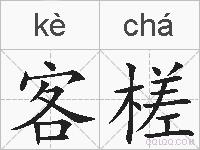 客槎的拼音
