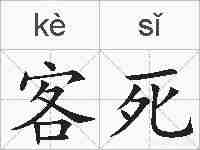 客死的拼音