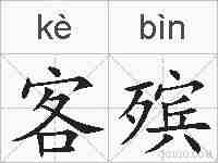 客殡的拼音