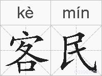 客民的拼音