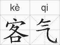 客气的拼音
