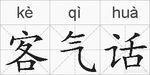 客气话的拼音