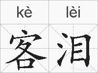 客泪的拼音