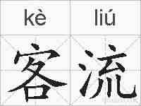 客流的拼音