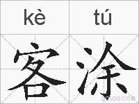客涂的拼音