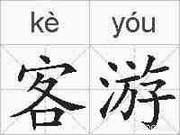 客游的拼音