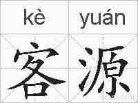 客源的拼音