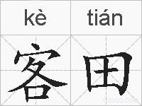 客田的拼音