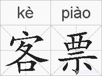 客票的拼音