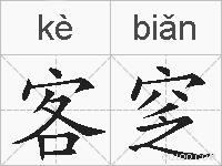 客窆的拼音