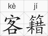 客籍的拼音