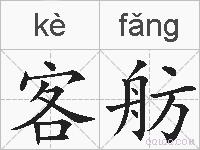 客舫的拼音
