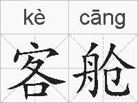 客舱的拼音