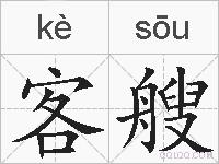 客艘的拼音