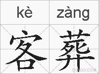 客葬的拼音