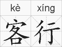 客行的拼音