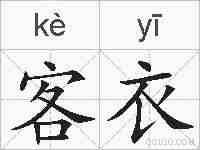 客衣的拼音