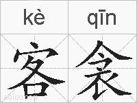 客衾的拼音