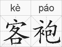 客袍的拼音
