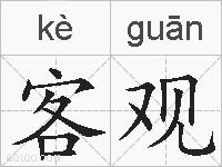 客观的拼音