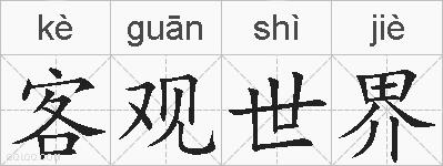 客观世界的拼音